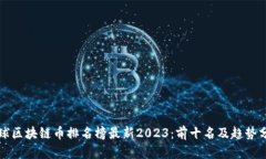 全球区块链币排名榜最新2023：前十名及趋势分析
