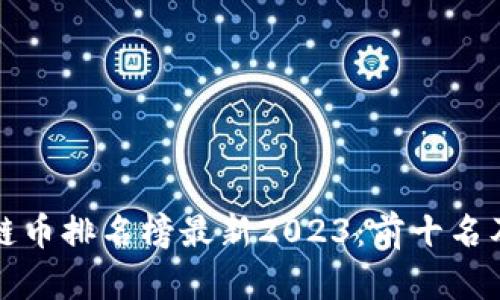 全球区块链币排名榜最新2023：前十名及趋势分析