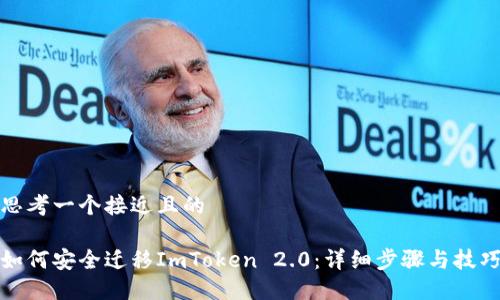 思考一个接近且的

如何安全迁移ImToken 2.0：详细步骤与技巧