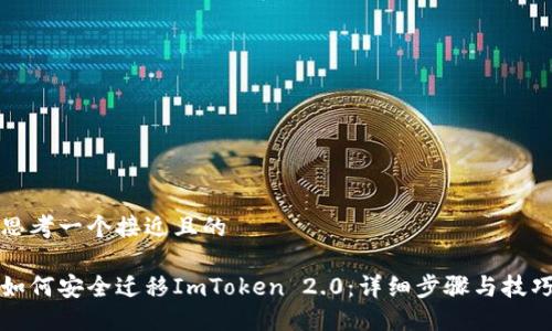 思考一个接近且的

如何安全迁移ImToken 2.0：详细步骤与技巧