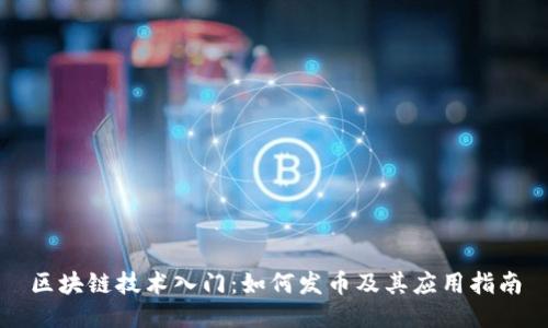 区块链技术入门：如何发币及其应用指南