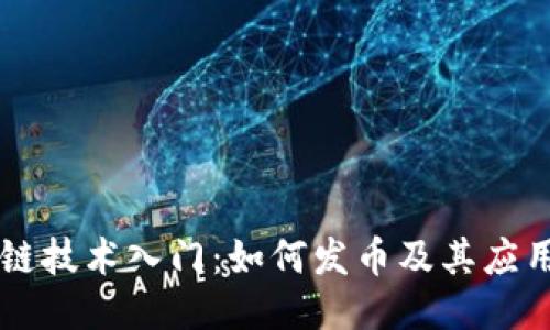区块链技术入门:如何发币及其应用指南