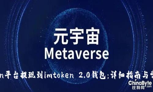 如何在okcoin平台提现到imtoken 2.0钱包：详细指南与常见问题解答