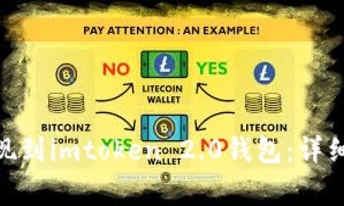 如何在okcoin平台提现到imtoken 2.0钱包：详细指南与常见问题解答