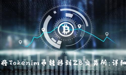 如何将Tokenim币转移到ZB交易所：详细指南