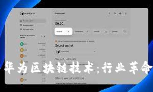 比特币与华为区块链技术：行业革命的交汇点