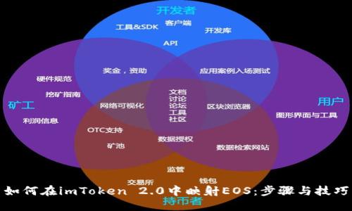 如何在imToken 2.0中映射EOS：步骤与技巧