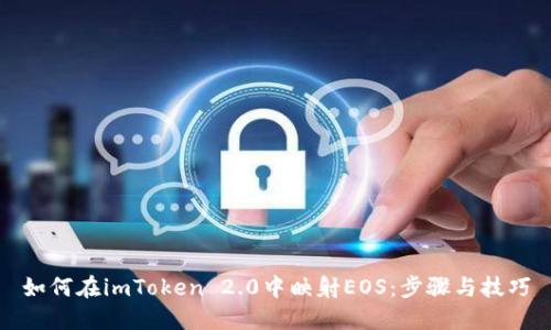 如何在imToken 2.0中映射EOS:步骤与技巧