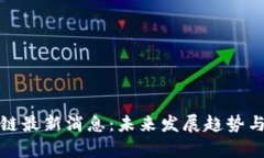 迅雷区块链最新消息：未来发展趋势与市场分析
