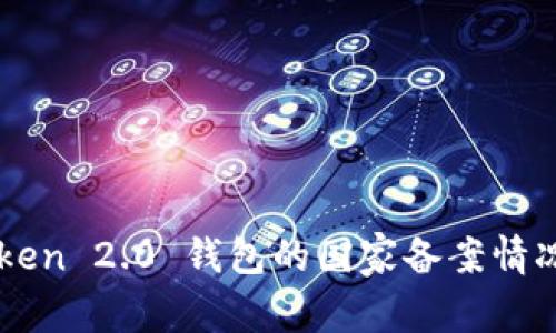 imToken 2.0 钱包的国家备案情况解析