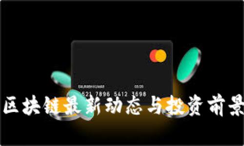 宜信区块链最新动态与投资前景分析