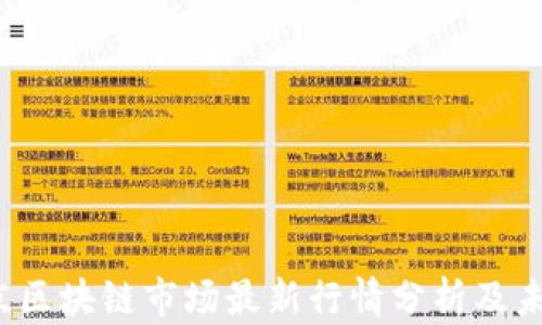 
2023年北京区块链市场最新行情分析及未来趋势展望