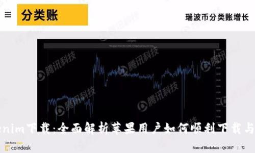 Tokenim下载：全面解析苹果用户如何顺利下载与安装