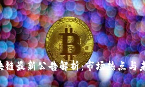 FBC区块链最新公告解析：市场热点与未来趋势
