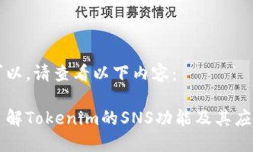 当然可以，请查看以下内容：

深入了解Tokenim的SNS功能及其应用潜力