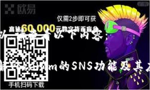 当然可以，请查看以下内容：

深入了解Tokenim的SNS功能及其应用潜力