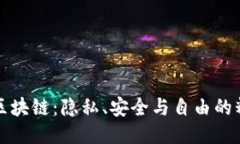 门罗币区块链：隐私、安全与自由的精神探讨