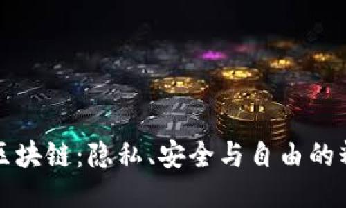 门罗币区块链：隐私、安全与自由的精神探讨