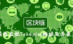 如何有效监视Tokenim地址及其资产动态