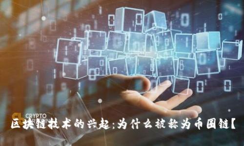 区块链技术的兴起：为什么被称为币圈链？