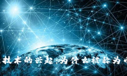 区块链技术的兴起：为什么被称为币圈链？