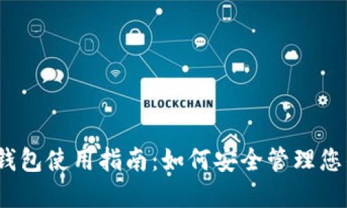 IM Token钱包使用指南：如何安全管理您的数字资产