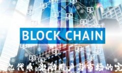 区块链5亿代币：激励用户与市场的完美结合