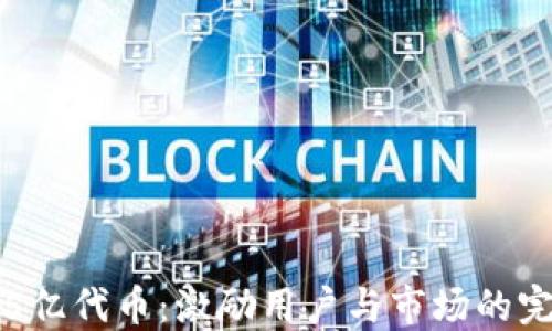 
区块链5亿代币：激励用户与市场的完美结合