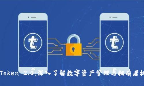 imToken 2.0：深入了解数字资产管理与拥有者权限