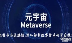 比特币与区块链：深入解析数字货币的背后技术