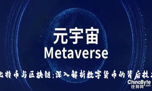 比特币与区块链：深入解析数字货币的背后技术