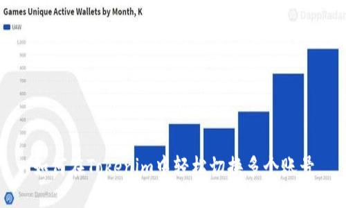 如何在Tokenim中轻松切换多个账号