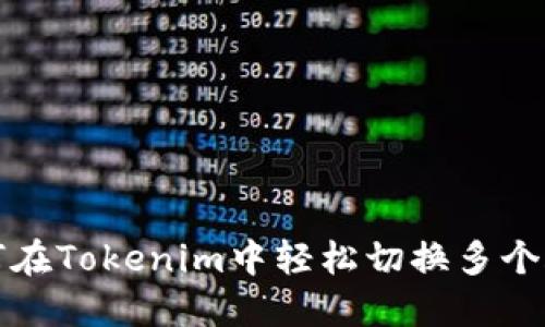 如何在Tokenim中轻松切换多个账号