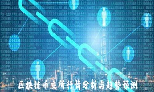 
区块链币交所行情分析与趋势预测