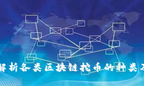 深入解析各类区块链挖币的种类及特点
