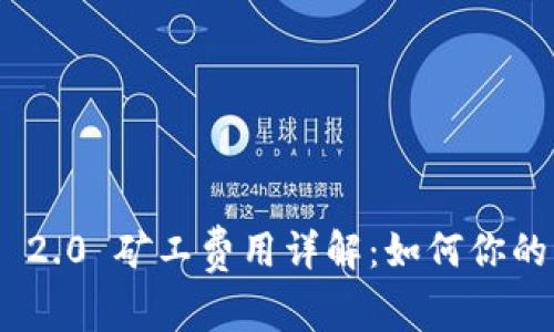 imToken 2.0 矿工费用详解：如何你的交易成本