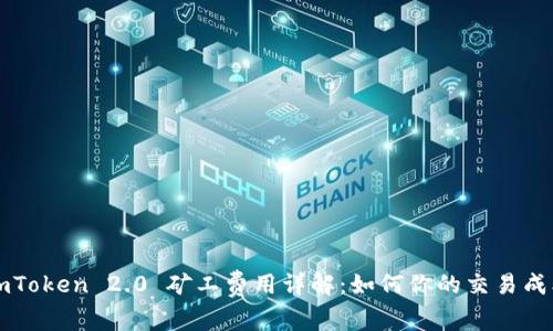 imToken 2.0 矿工费用详解：如何你的交易成本