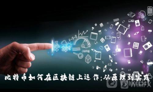 比特币如何在区块链上运作：从原理到实践
