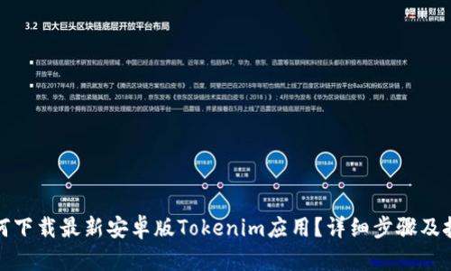 如何下载最新安卓版Tokenim应用？详细步骤及技巧