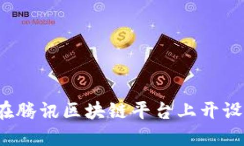 如何在腾讯区块链平台上开设币店？