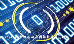 Tokenim被攻击的原因解析及防范措施