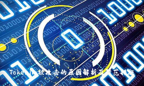 Tokenim被攻击的原因解析及防范措施