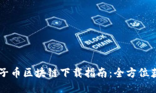 原子链原子币区块链下载指南：全方位获取与使用