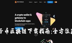 原子链原子币区块链下载指南：全方位获取与使