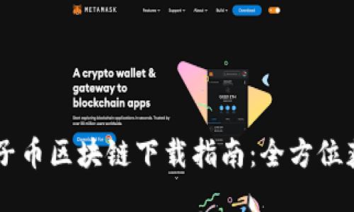 原子链原子币区块链下载指南：全方位获取与使用