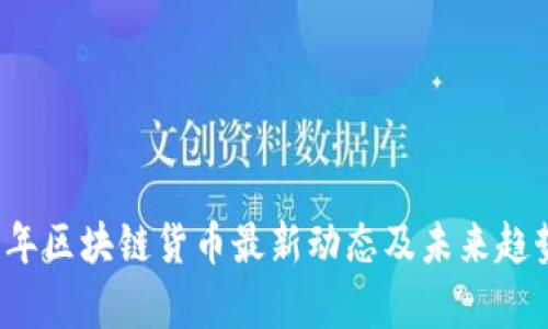 2023年区块链货币最新动态及未来趋势分析