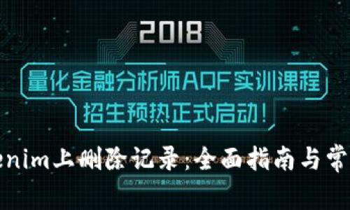 如何在Tokenim上删除记录：全面指南与常见问题解答