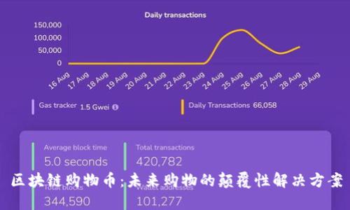 区块链购物币：未来购物的颠覆性解决方案