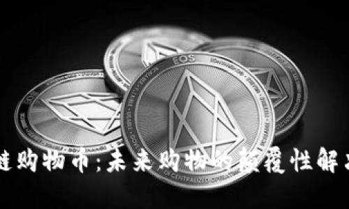 区块链购物币：未来购物的颠覆性解决方案