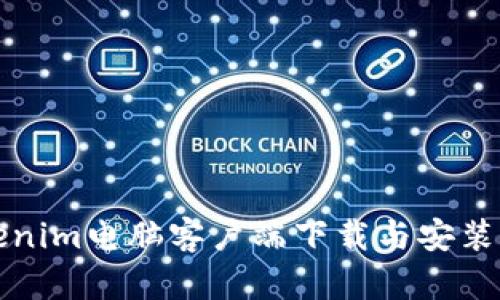 Tokenim电脑客户端下载与安装指南